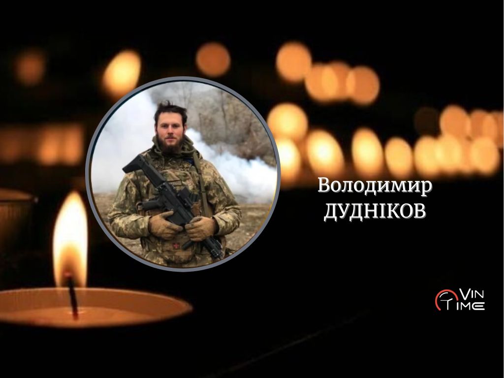 Новини Вінниці / На фронті загинув 26-річний Захисник, доброволець Володимир Дудніков 