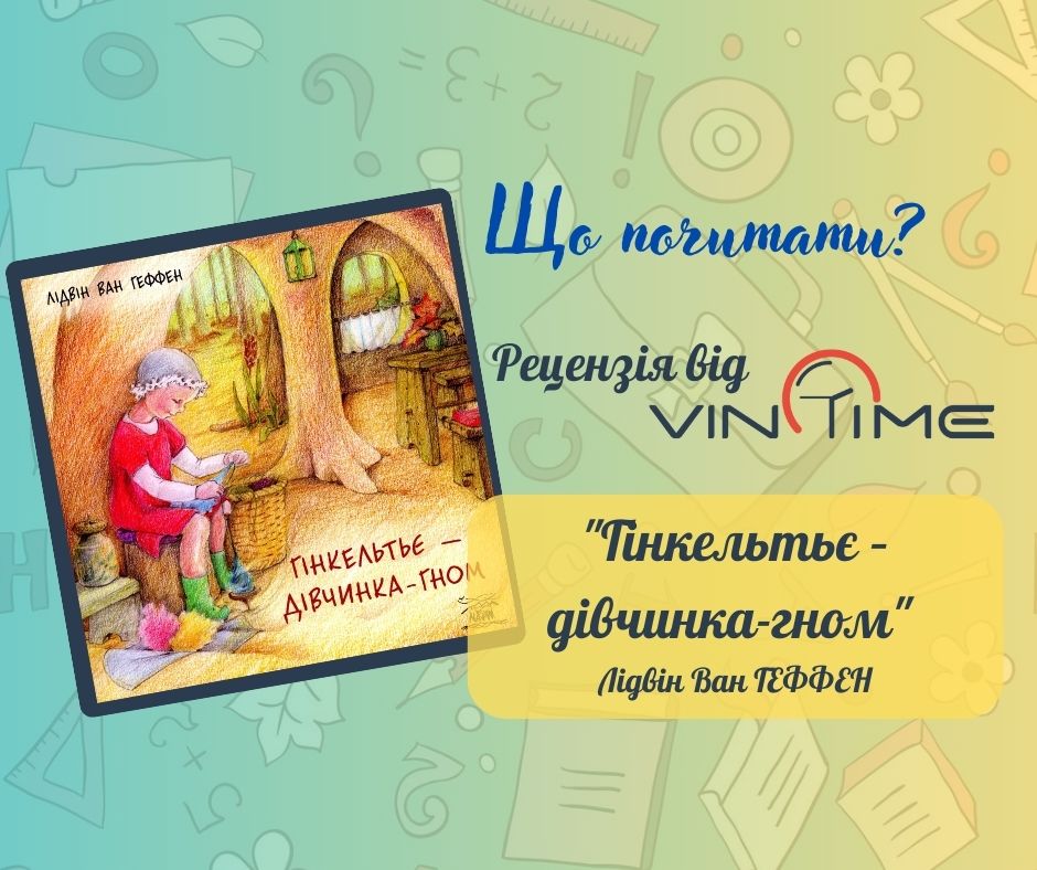 Новини Вінниці / Що почитати? Рецензія від VinTime: «Гінкельтьє – дівчинка-гном»