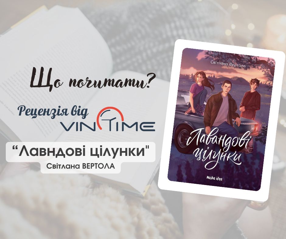 Новини Вінниці /  Що почитати? Рецензія від VinTime: “Лавандові цілунки”