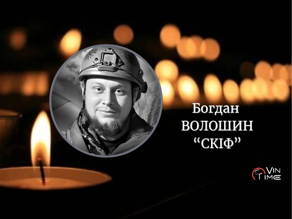Новини Вінниці / Сьогодні Вінниця попрощалась із Богданом Волошиним "Скіфом"