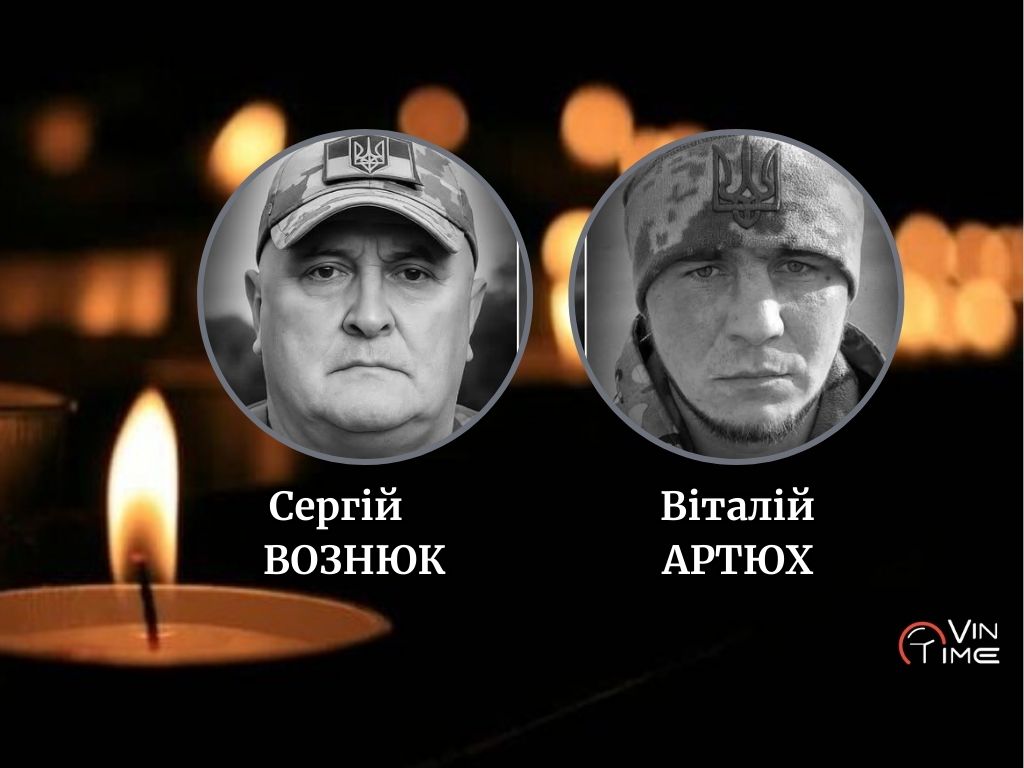 Новини Вінниці / Сьогодні Вінниця прощається із двома Захисниками: Сергієм Вознюком та Віталієм Артюхом