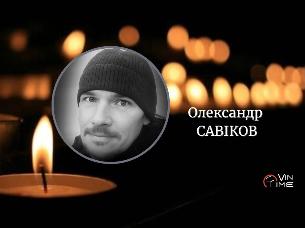 Новини Вінниці / Сьогодні Вінниця прощається із полеглим Захисником Олександром Савіковим