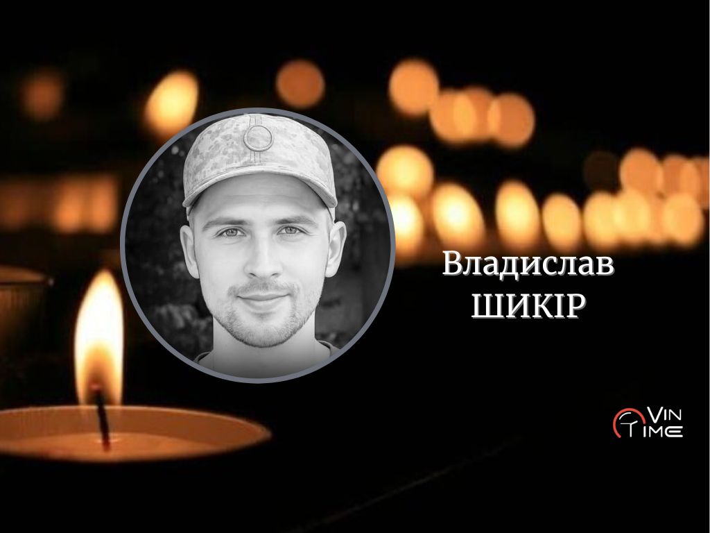 Новини Вінниці / Сьогодні Вінниця прощається із полеглим Захисником Владиславом Шикіром