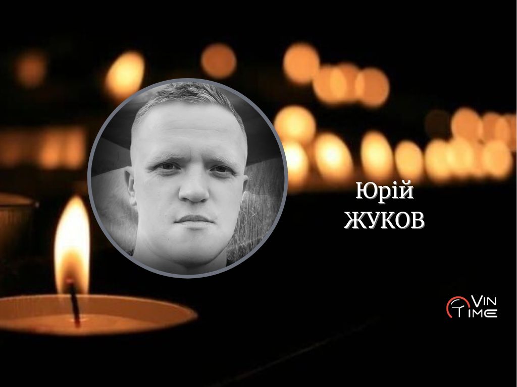 Новини Вінниці / Сьогодні Вінниця прощається із Захисником Юрієм Жуковим