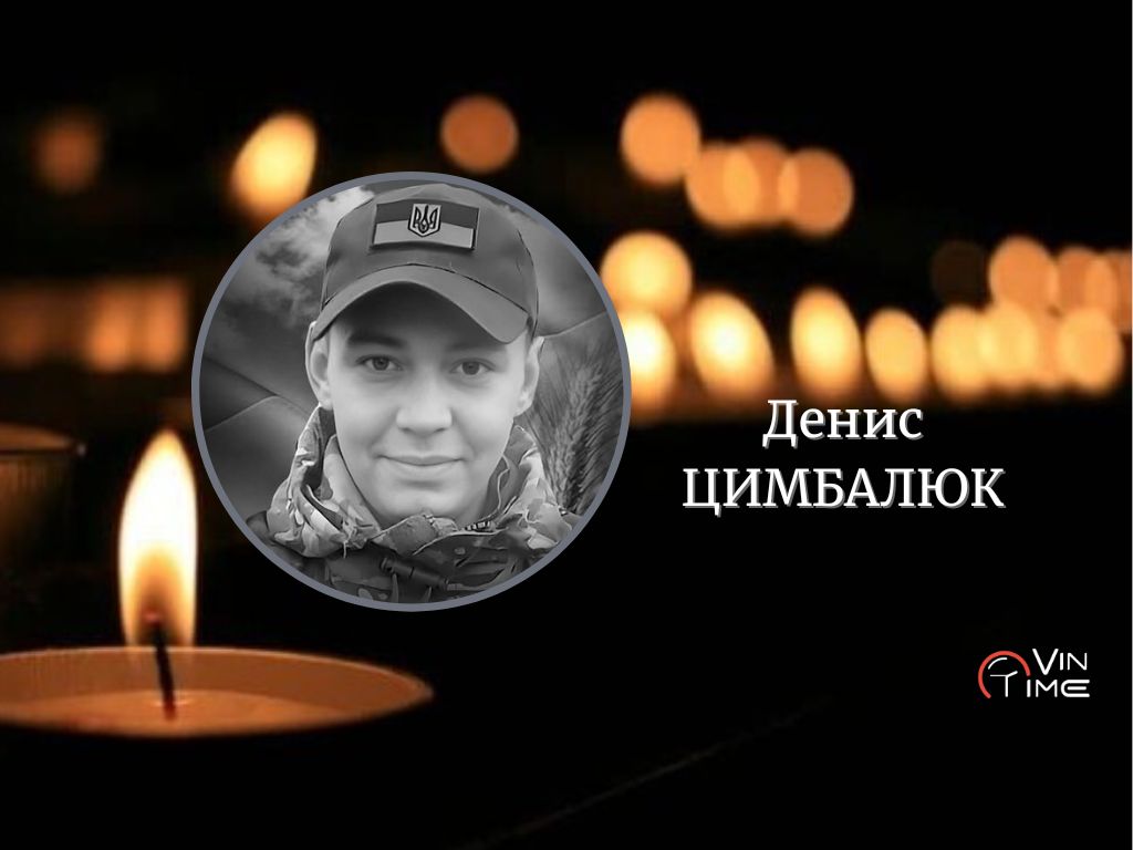 Новини Вінниці / Вінниця прощається із Захисником Денисом Цимбалюком