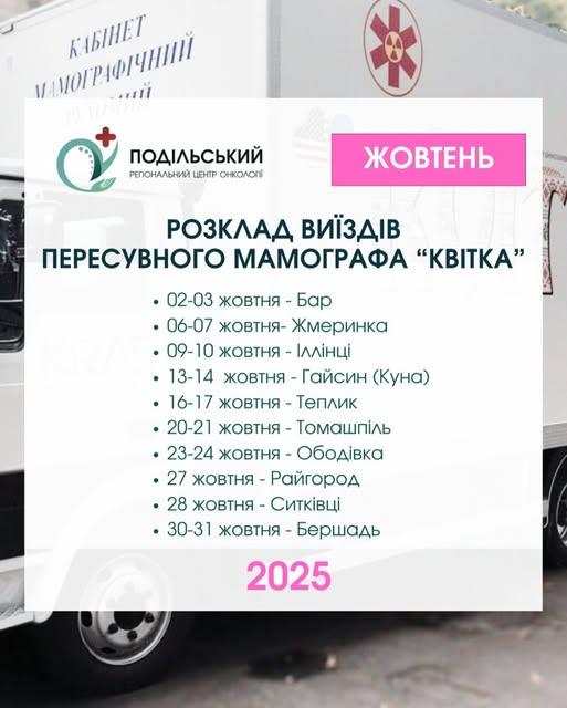 Новини Вінниці / Пересувний мамограф «Квітка» працюватиме в громадах Вінницької області 