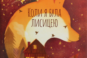 Новини Вінниці / Що почитати? Рецензія від VinTime: «Коли я була лисицею» 