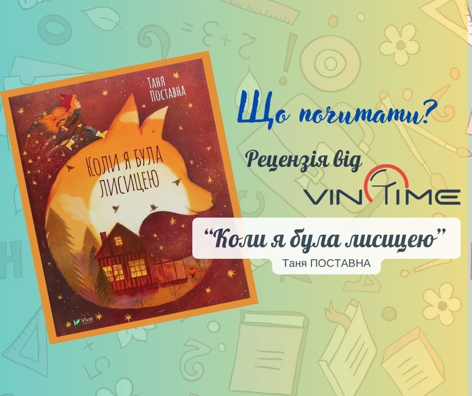 Новини Вінниці / Що почитати? Рецензія від VinTime: «Коли я була лисицею» 