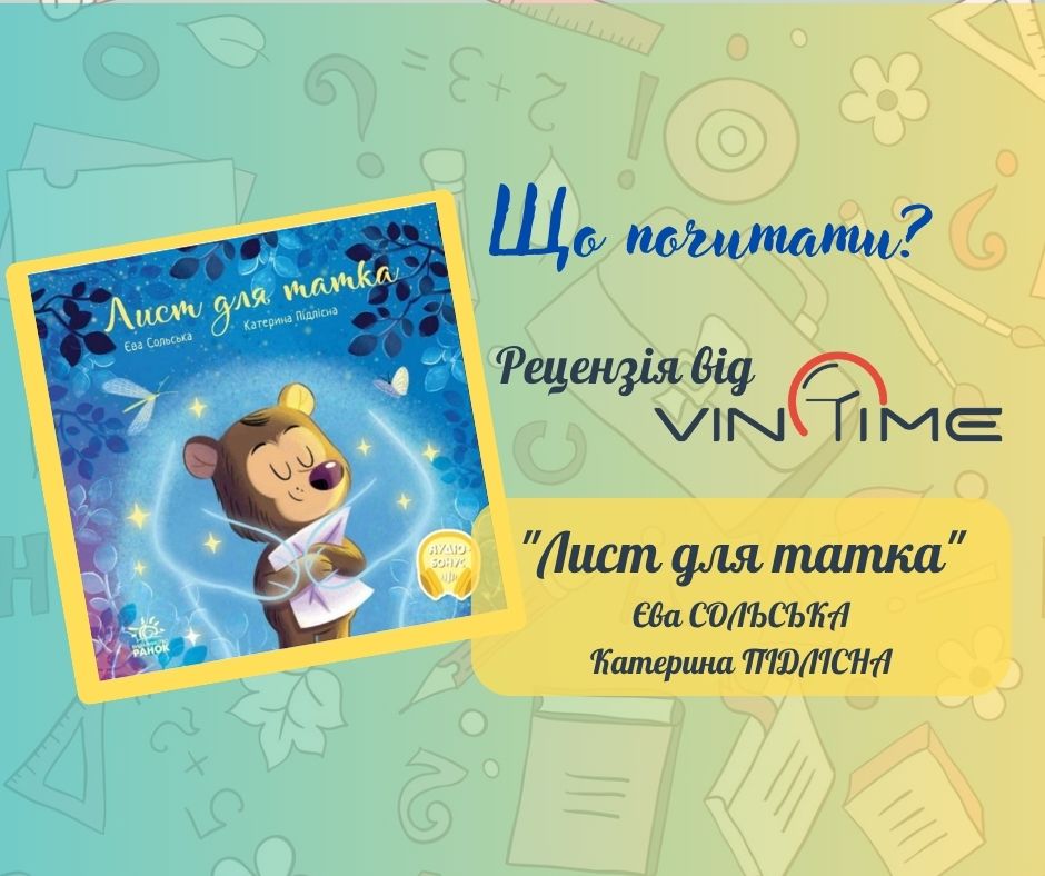 Новини Вінниці / Що почитати? Рецензія від VinTime: «Лист для татка» 