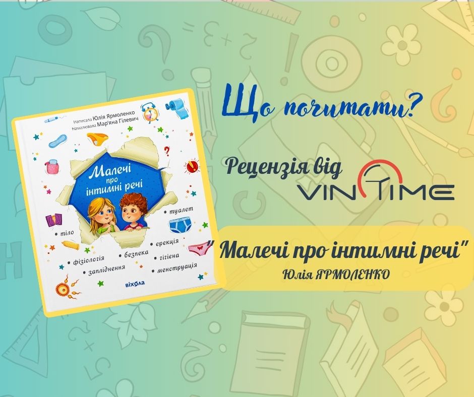 Новини Вінниці / Що почитати? Рецензія від VinTime: «Малечі про інтимні речі»