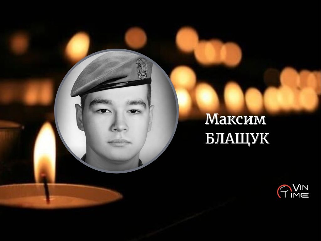 Новини Вінниці / Сьогодні Вінниця прощається із 22-річним Захисником Максимом Блащуком