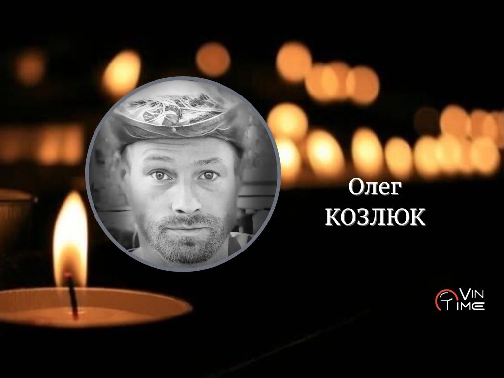 Сьогодні Вінниця прощається із полеглим Захисником Олегом Козлюком / Новости Винницы и области / Інформаційний портал На Париже Новини Вінниці / Сьогодні Вінниця прощається із полеглим Захисником Олегом Козлюком