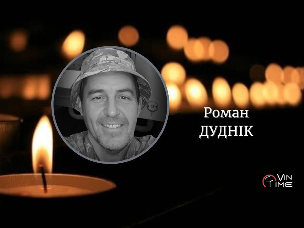 Сьогодні Вінниця прощається із полеглим Захисником Романом Дудніком "Старшина" / Новости Винницы и области / Інформаційний портал На Париже Новини Вінниці / Сьогодні Вінниця прощається із полеглим Захисником Романом Дудніком "Старшина"