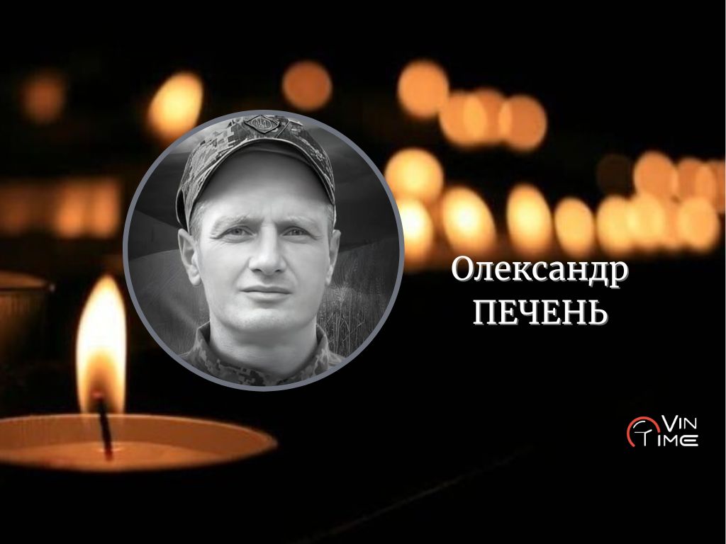 Новини Вінниці / Сьогодні Вінниця прощається із Захисником Олександром Печенем