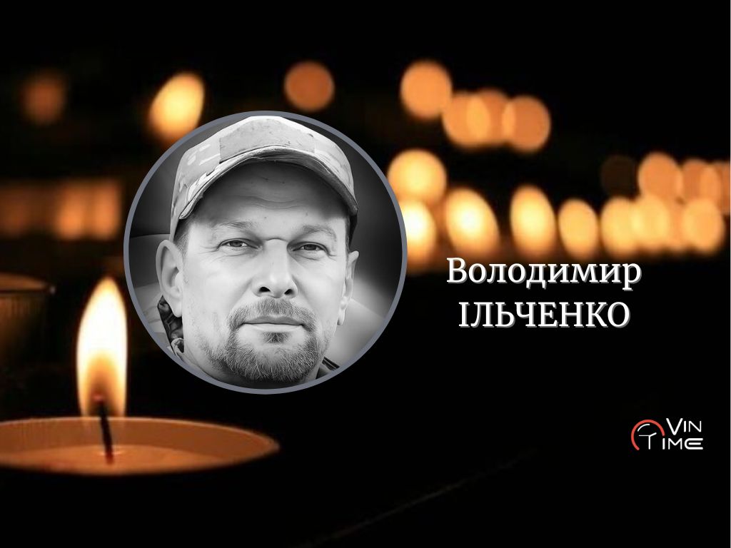Новини Вінниці / Сьогодні Вінниця проводить у останню путь полеглого Захисника Володимира Ільченка