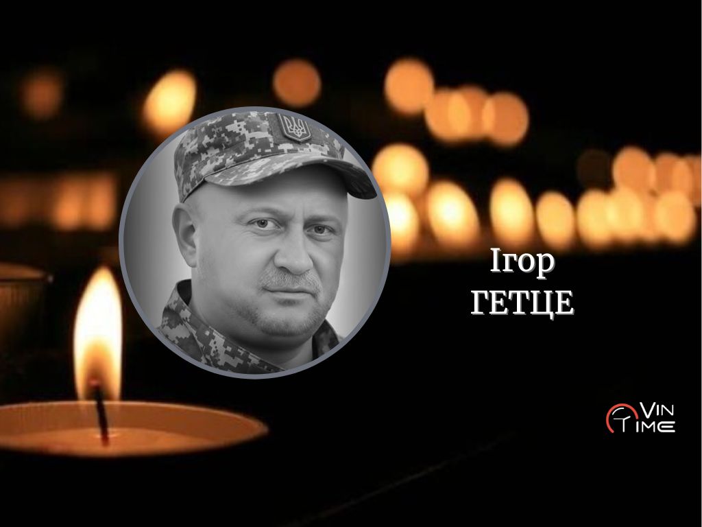 Новини Вінниці / Сьогодні Вінницька громада прощається із полеглим Захисником Ігорем Гетце "Професор"