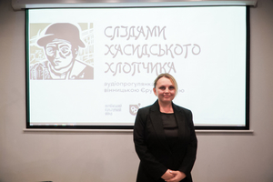 Новини Вінниці / У Вінниці створили унікальну аудіоекскурсію мікрорайоном Єрусалимка