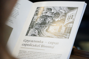 Новини Вінниці / У Вінниці створили унікальну аудіоекскурсію мікрорайоном Єрусалимка