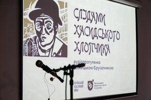 Новини Вінниці / У Вінниці створили унікальну аудіоекскурсію мікрорайоном Єрусалимка