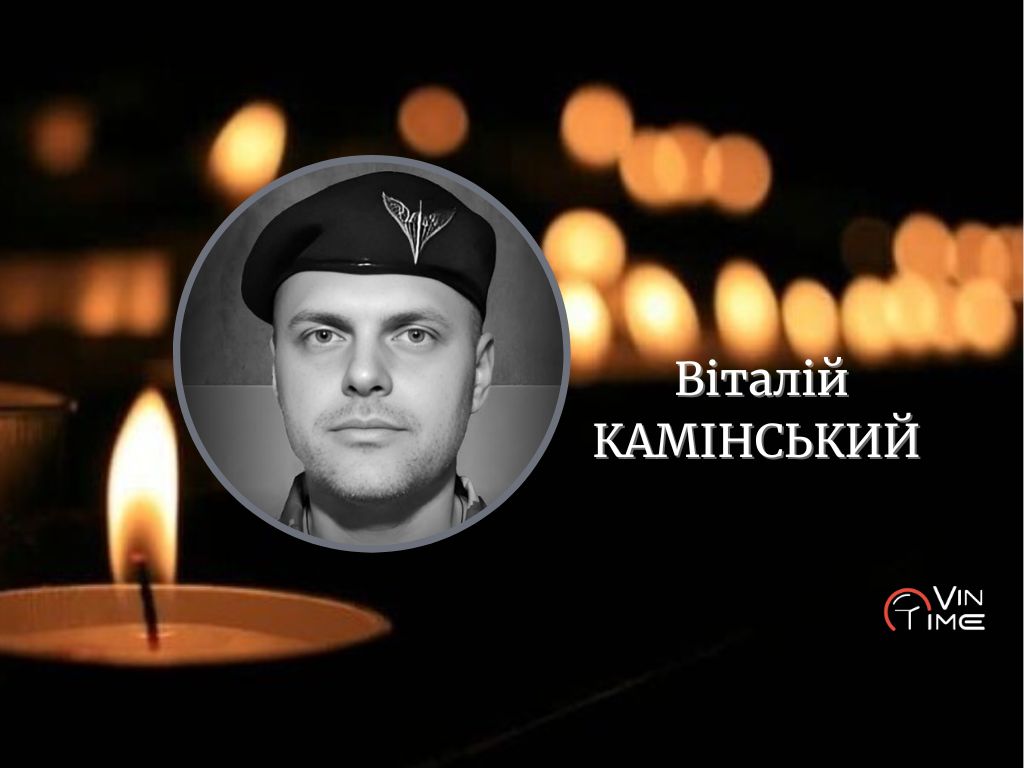 Новини Вінниці / Вічна шана Герою: сьогодні Вінниця проводжає в останню путь Віталія Камінського