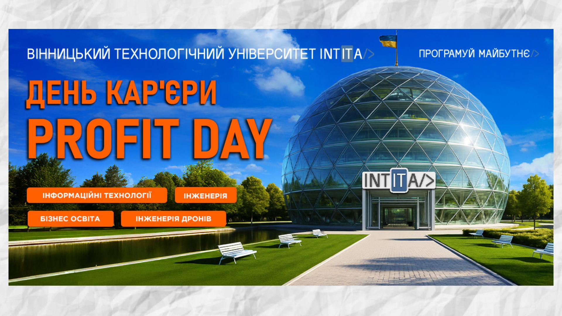 День відкритих дверей INTITA University: знайомство з університетом майбутнього / Новости Винницы и области / Інформаційний портал На Париже Новини Вінниці / День відкритих дверей INTITA University: знайомство з університетом майбутнього