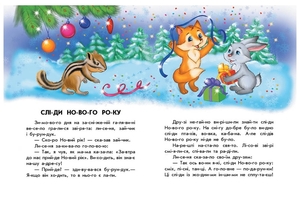 Новини Вінниці / Що почитати? Рецензія від VinTime: «10 історій по складах. Чарівні санчата»