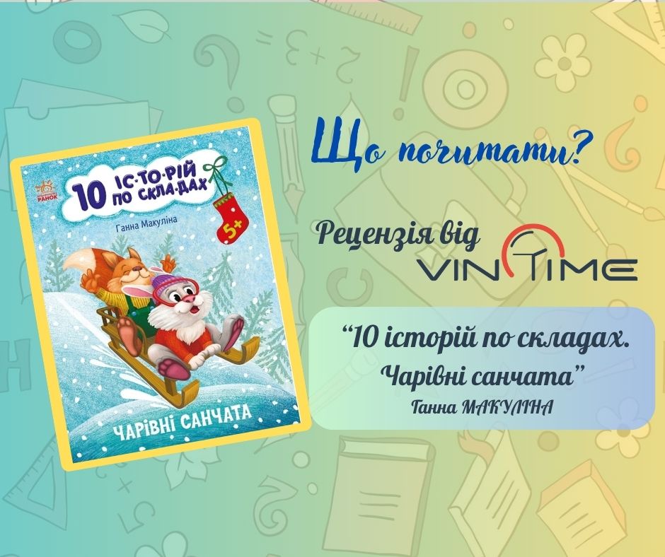 Новини Вінниці / Що почитати? Рецензія від VinTime: «10 історій по складах. Чарівні санчата»