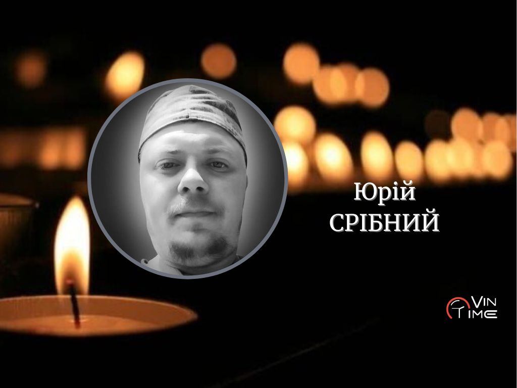 Сьогодні, 16 листопада, Вінниця прощається із загиблим Захисником Юрієм Срібним / Новости Винницы и области / Інформаційний портал На Париже Новини Вінниці / Сьогодні, 16 листопада, Вінниця прощається із загиблим Захисником Юрієм Срібним