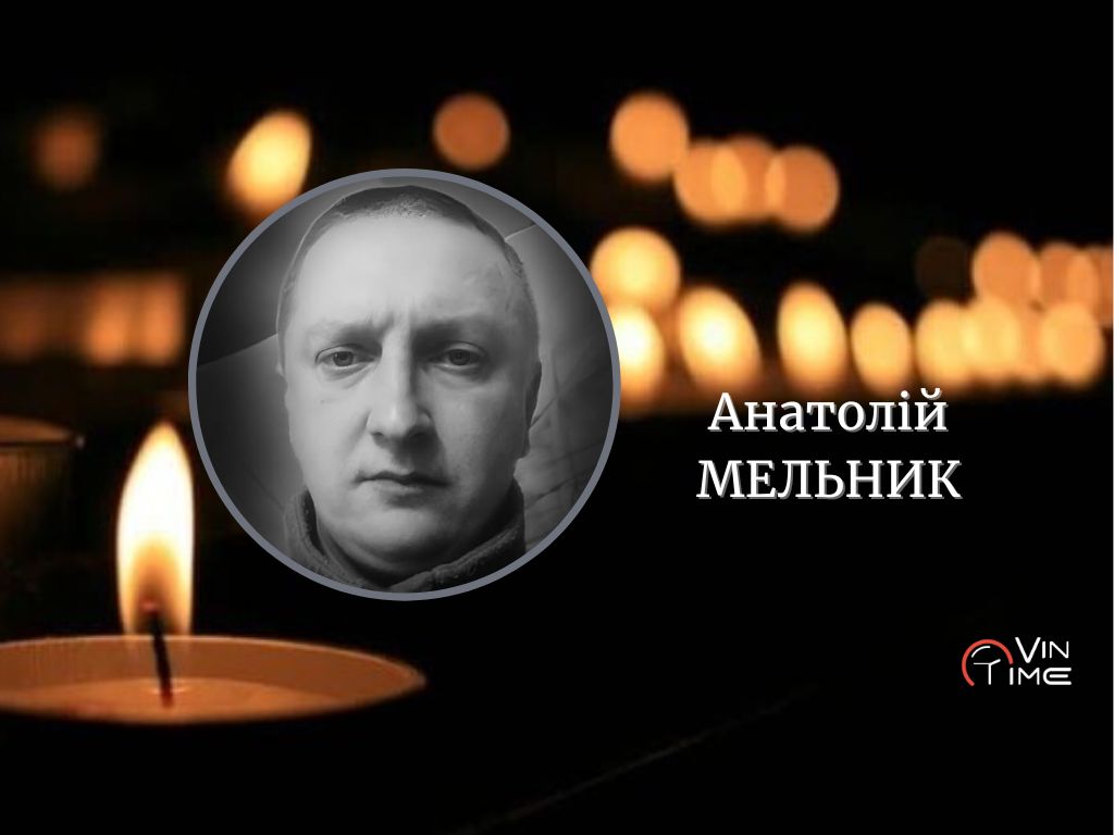 Сьогодні, 17 листопада, Вінниця прощається із загиблим Захисником Анатолієм Мельником / Новости Винницы и области / Інформаційний портал На Париже Новини Вінниці / Сьогодні, 17 листопада, Вінниця прощається із загиблим Захисником Анатолієм Мельником
