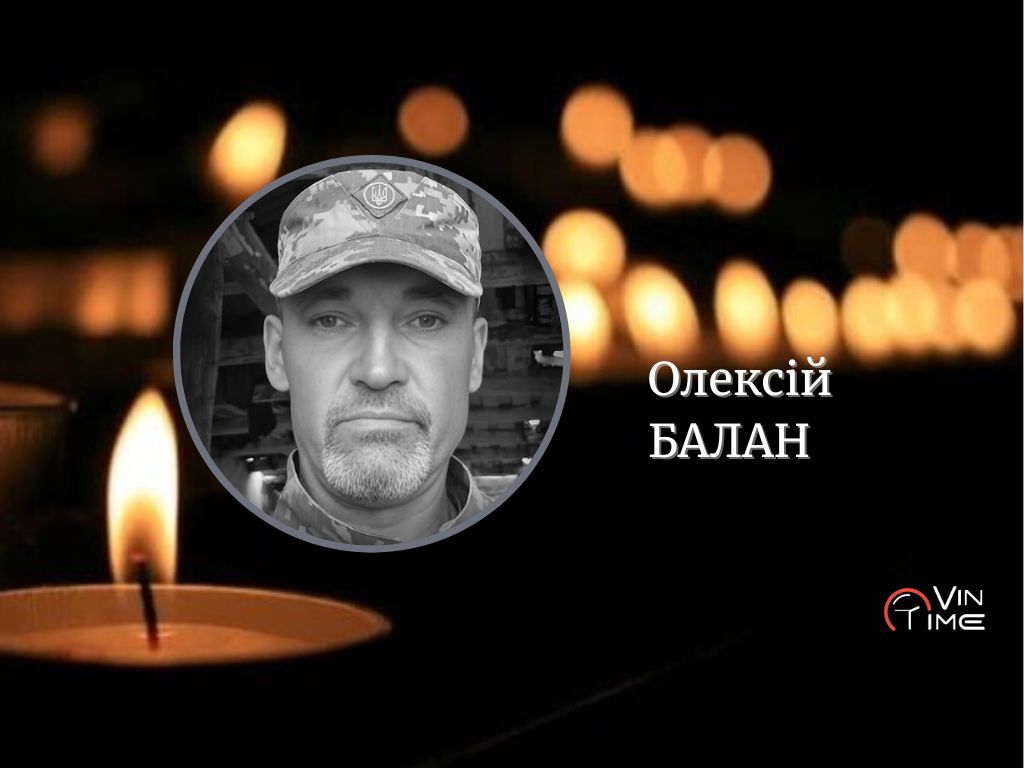 Сьогодні, 22 листопада, Вінниця прощається із Захисником Олексієм Баланом / Новости Винницы и области / Інформаційний портал На Париже Новини Вінниці / Сьогодні, 22 листопада, Вінниця прощається із Захисником Олексієм Баланом