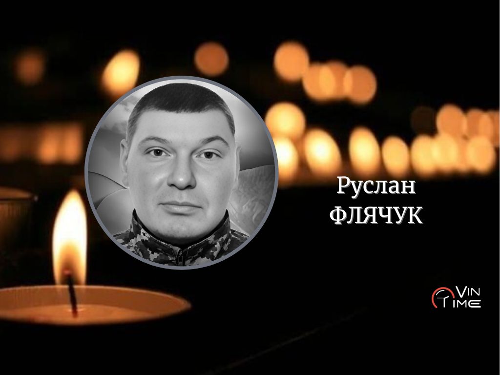 Сьогодні, 27 листопада, Вінниця прощається із загиблим Захисником Русланом Флячуком / Новости Винницы и области / Інформаційний портал На Париже Новини Вінниці / Сьогодні, 27 листопада, Вінниця прощається із загиблим Захисником Русланом Флячуком