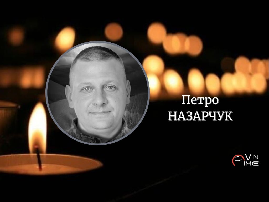 Новини Вінниці / Сьогодня, 6 листопада, Вінниця прощається із полеглим Захисником Петром Назарчуком