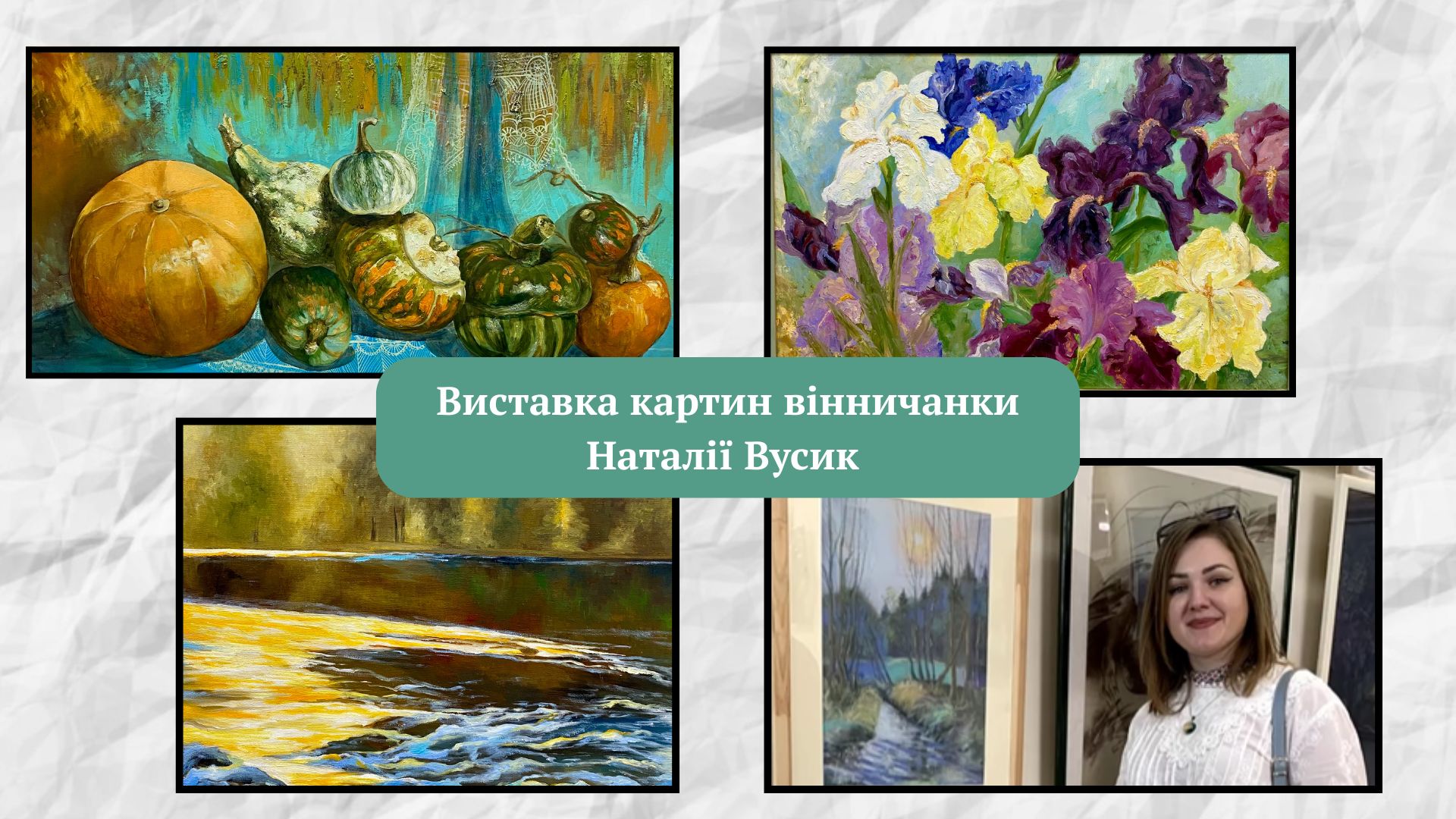 Новини Вінниці / Вінничан та гостей міста запрошують на виставку «Ніжність кольором» Наталії Вусик 