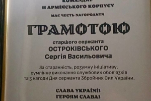 Новини Вінниці / Захисник із Бершадщини Сергій Остроківський нагороджений грамотою та нагрудним знаком «За зразкову службу»