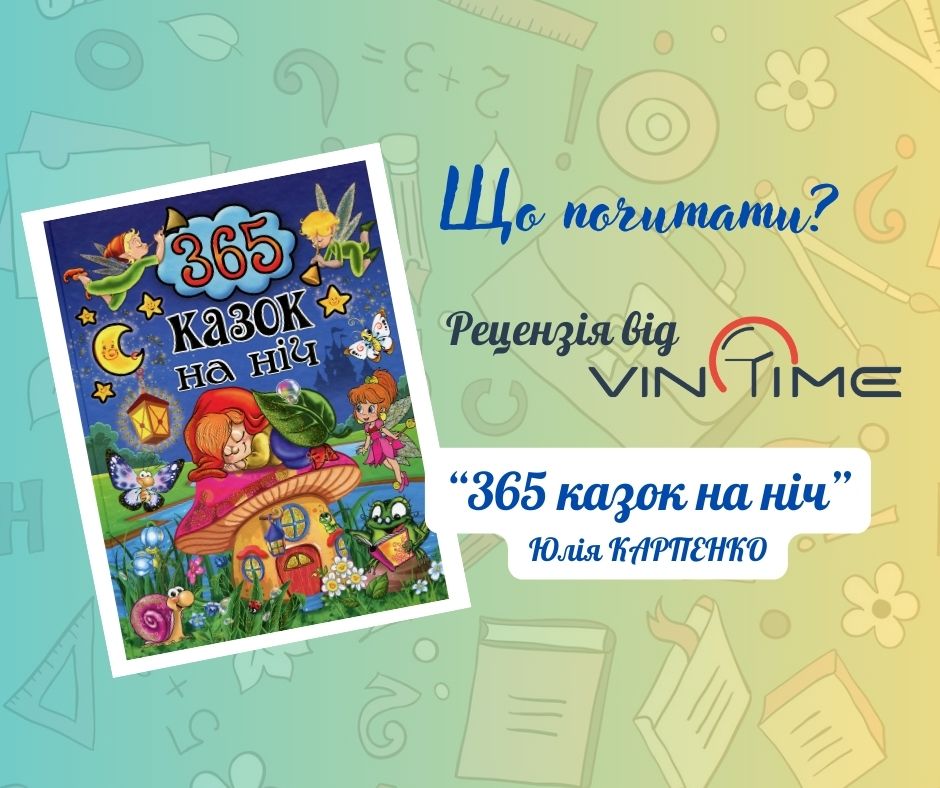 Новини Вінниці / Що почитати? Рецензія від VinTime:  «365 казок на ніч»