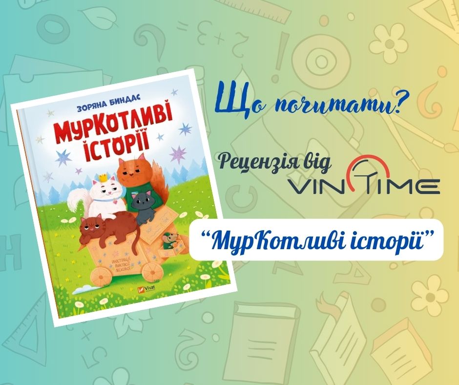 Що почитати? Рецензія від VinTime: "МурКотливі історії" / Новости Винницы и области / Інформаційний портал На Париже Новини Вінниці / Що почитати? Рецензія від VinTime: "МурКотливі історії"