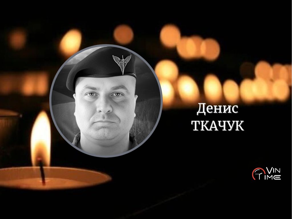 Сьогодні, 11 грудня, Вінниця прощається із полеглим Захисником Денисом Ткачуком / Новости Винницы и области / Інформаційний портал На Париже Новини Вінниці / Сьогодні, 11 грудня, Вінниця прощається із полеглим Захисником Денисом Ткачуком