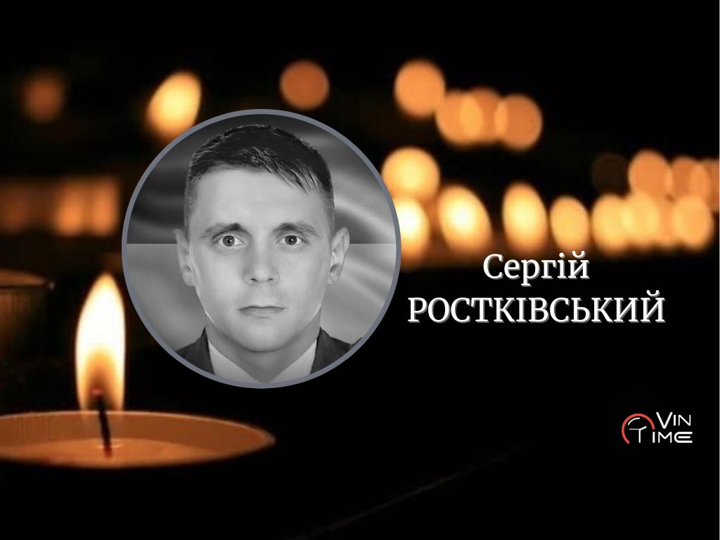 Сьогодні, 12 грудня, Вінниця прощається із полеглим Захисником Сергієм Ростківським / Новости Винницы и области / Інформаційний портал На Париже Новини Вінниці / Сьогодні, 12 грудня, Вінниця прощається із полеглим Захисником Сергієм Ростківським