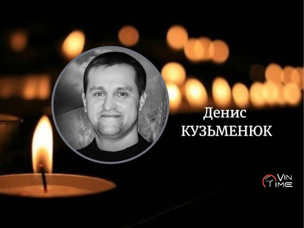 Сьогодні, 14 грудня, Вінниця прощається з полеглим Захисником Денисом Кузьменюком / Новости Винницы и области / Інформаційний портал На Париже Новини Вінниці / Сьогодні, 14 грудня, Вінниця прощається з полеглим Захисником Денисом Кузьменюком