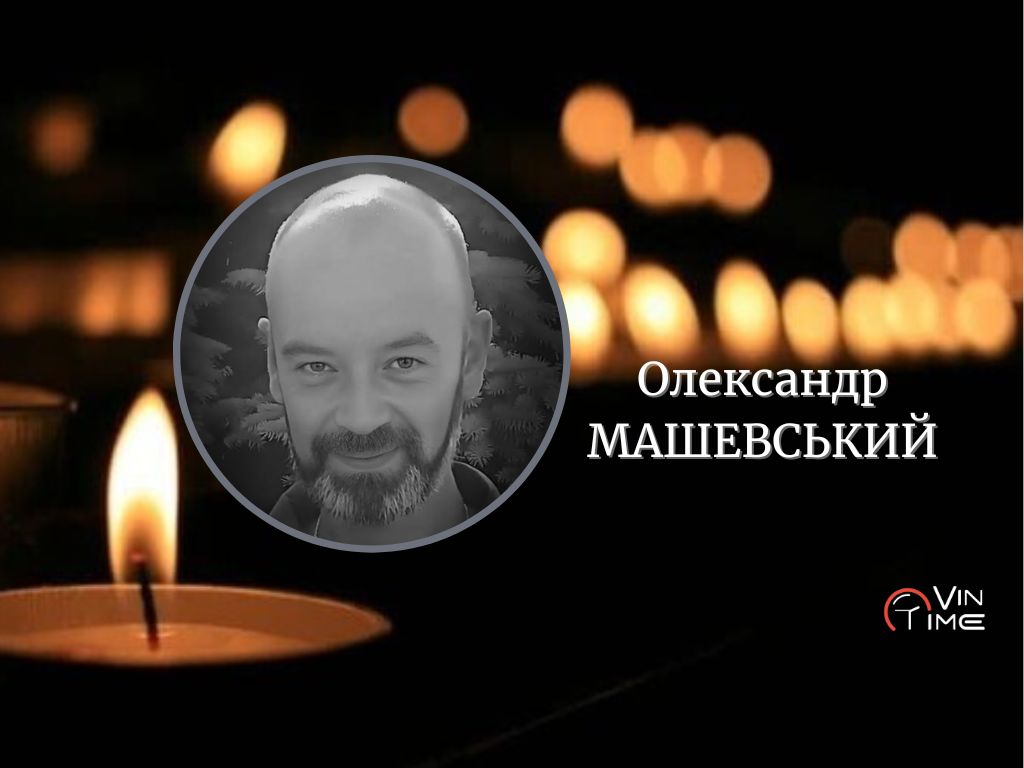 Сьогодні, 17 грудня, Вінниця прощається з полеглим Захисником Олександром Машевським / Новости Винницы и области / Інформаційний портал На Париже Новини Вінниці / Сьогодні, 17 грудня, Вінниця прощається з полеглим Захисником Олександром Машевським