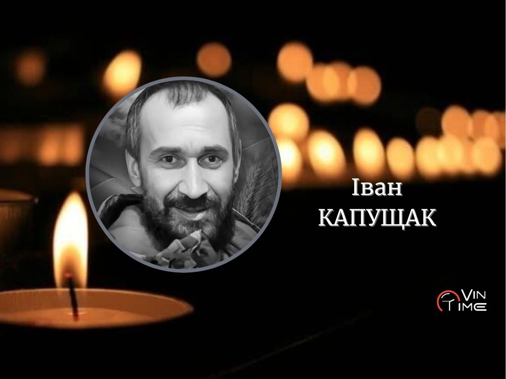 Сьогодні, 23 грудня, Вінниця прощається із полеглим Захисником Іваном Капущаком / Новости Винницы и области / Інформаційний портал На Париже Новини Вінниці / Сьогодні, 23 грудня, Вінниця прощається із полеглим Захисником Іваном Капущаком
