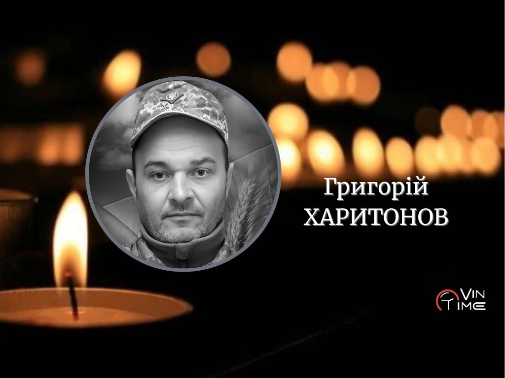 Новини Вінниці / Сьогодні, 30 грудня, Вінниця прощається із полеглим Захисником Григорієм Харитоновим