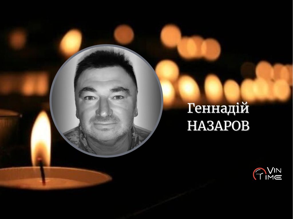 Новини Вінниці / Сьогодні, 31 грудня, Вінниця прощається із полеглим Захисником Геннадієм Назаровим