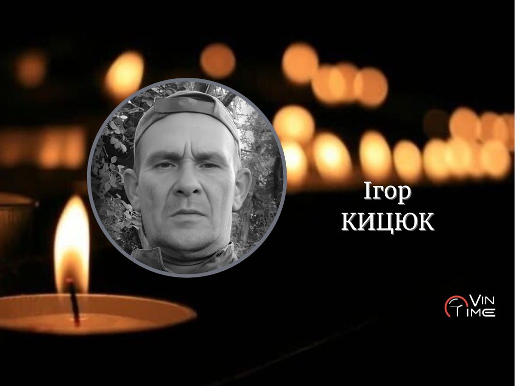 Новини Вінниці / Сьогодні, 5 грудня, Вінниця прощається із полеглим Захисником Ігорем Кицюком