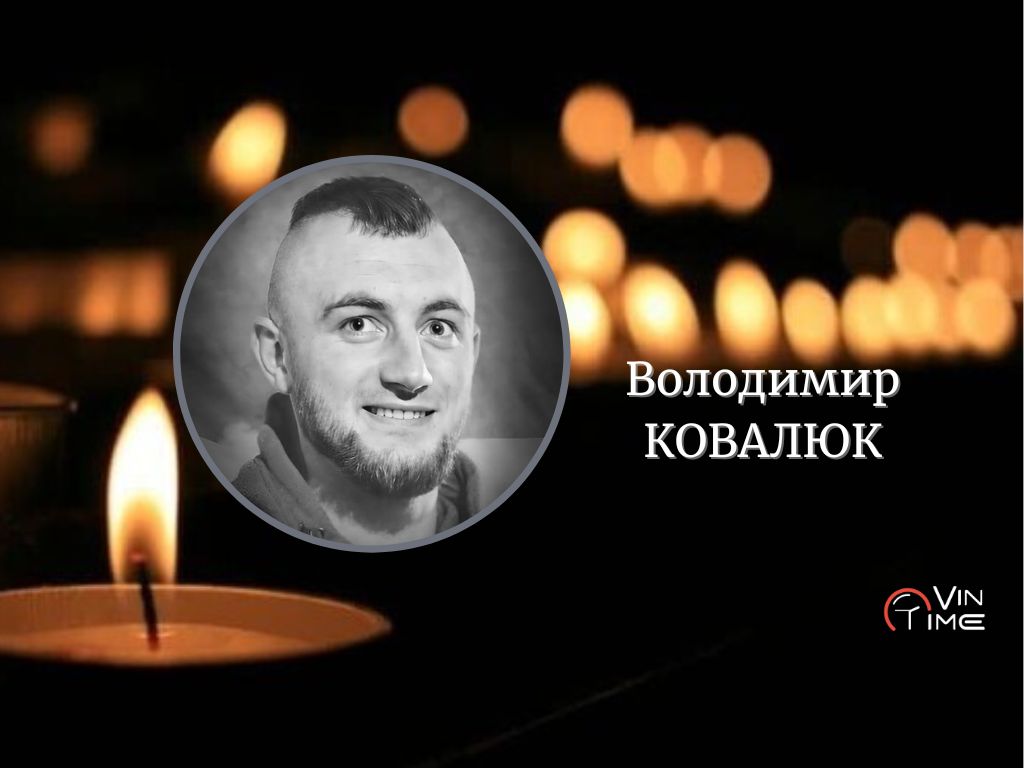 Новини Вінниці / Сьогодні Вінниця прощається із полеглим Захисником Володимиром Ковалюком «Каспером»