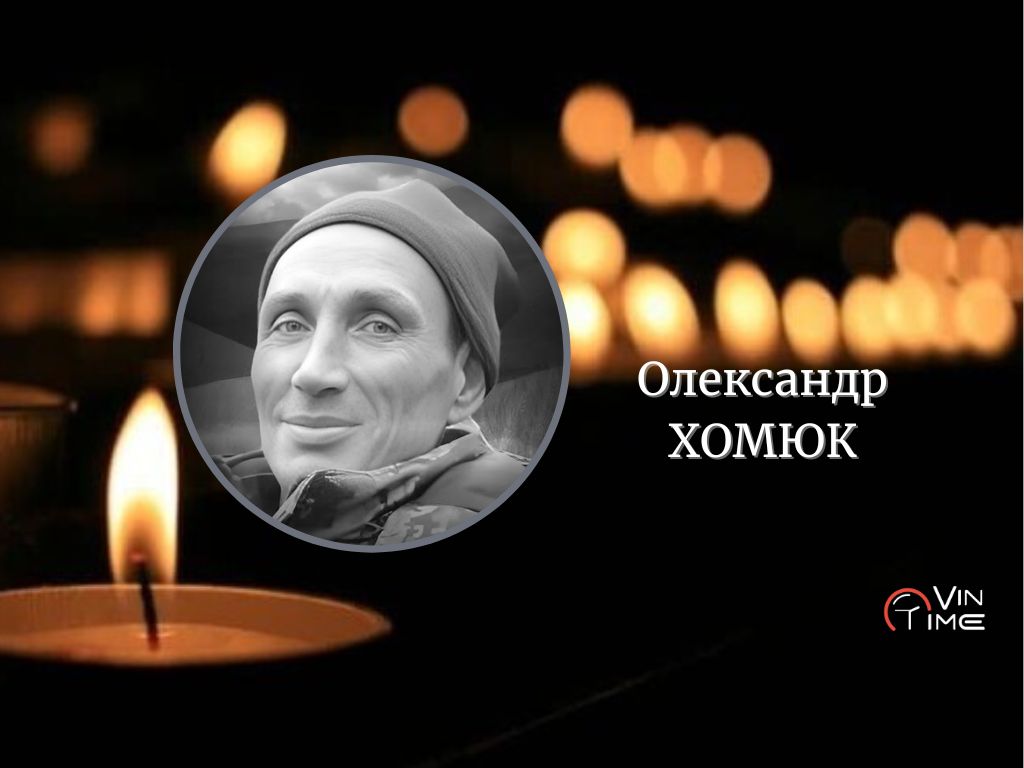 Сьогодні Вінницька громада прощається з полеглим Захисником Олександром Хомюком / Новости Винницы и области / Інформаційний портал На Париже Новини Вінниці / Сьогодні Вінницька громада прощається з полеглим Захисником Олександром Хомюком