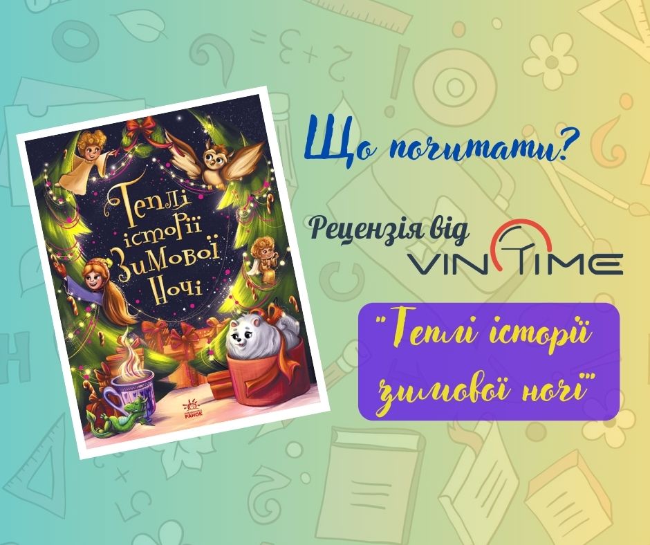 Новини Вінниці / Що почитати? Рецензія від VinTime:  «Теплі історії зимової ночі»
