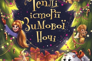 Новини Вінниці / Що почитати? Рецензія від VinTime:  «Теплі історії зимової ночі»