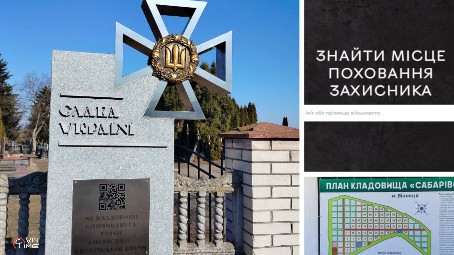 Новини Вінниці / У Вінниці можна швидко знайти поховання полеглого воїна онлайн або за QR-кодом