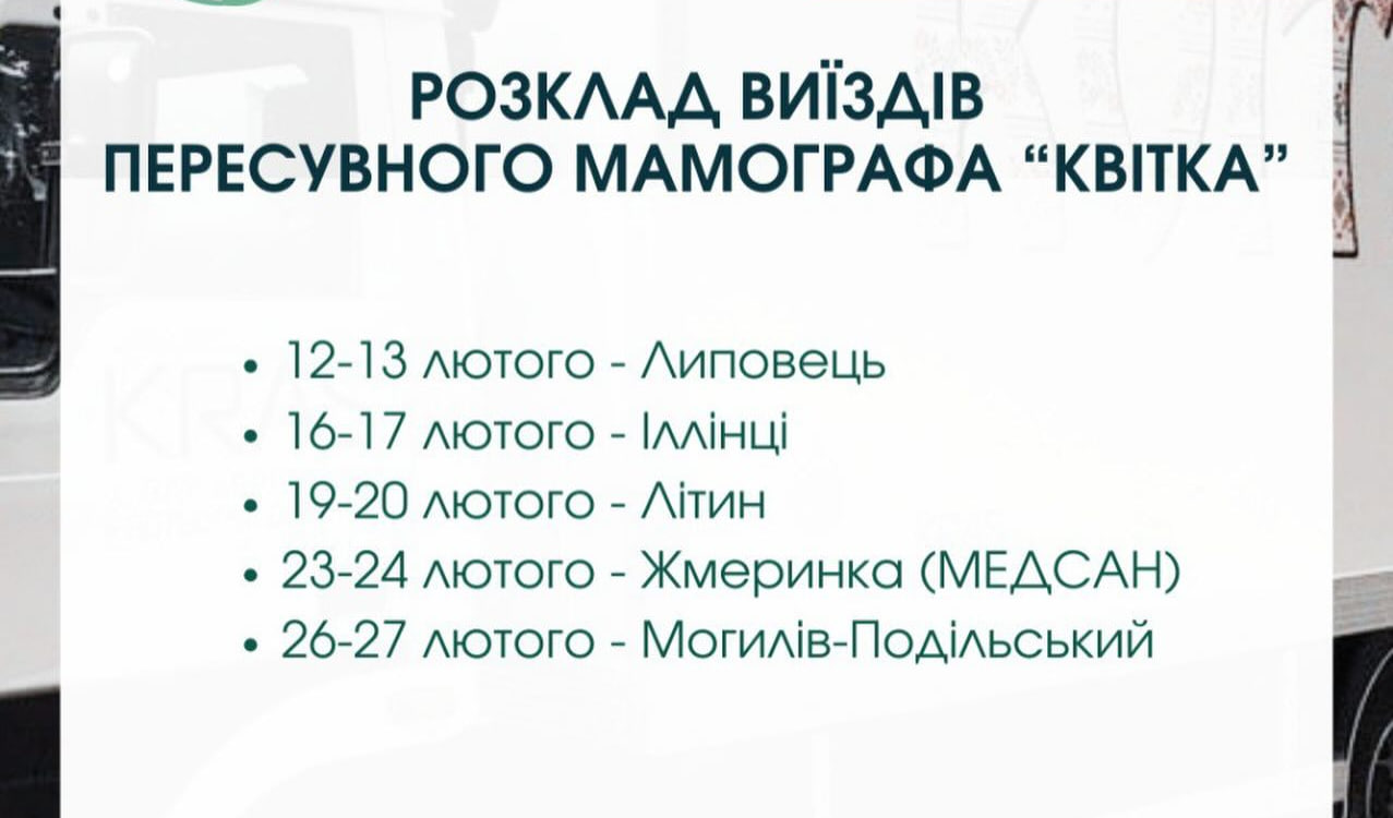 Новини Вінниці / Подільський центр онкології проводить виїзні мамографічні обстеження у громадах Вінницької області